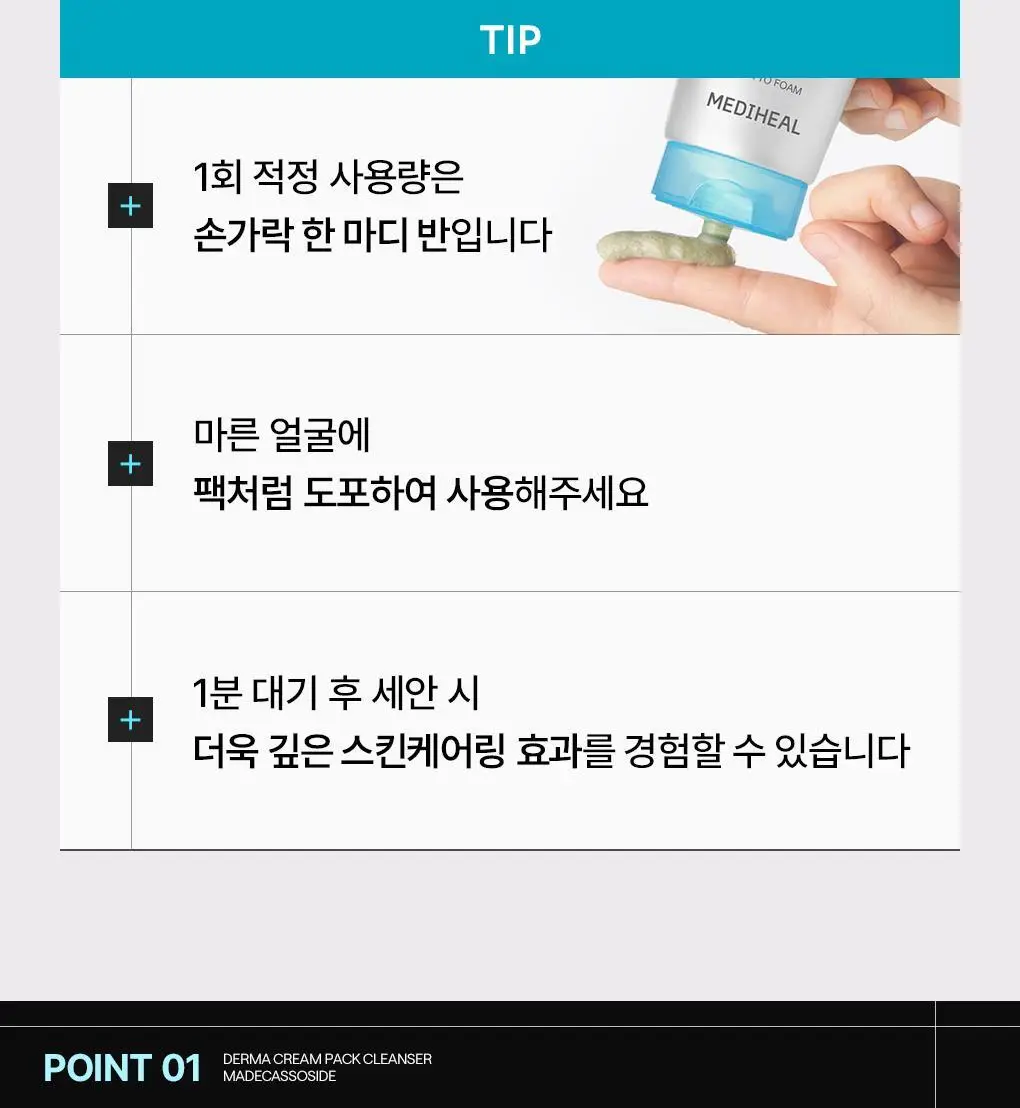 [장도연 PICK/미니어처 증정] 메디힐 더마 크림 팩클렌저 120ml 단품/기획 2종 (+20ml 추가증정) 상세페이지 11